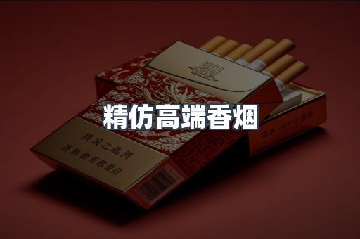 精仿高端香烟