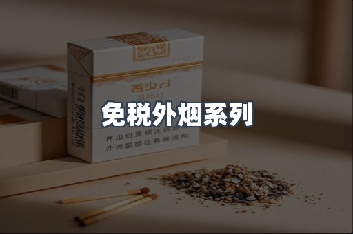 免税外烟系列